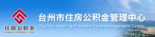 台州市住房公积金管理中心
