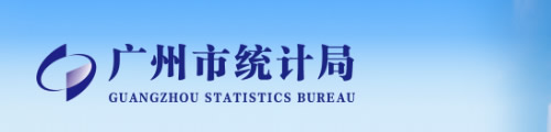 广州市统计局