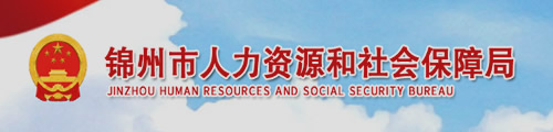 锦州市人力资源和社会保障局