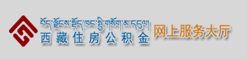 西藏住房公积金网上服务大厅