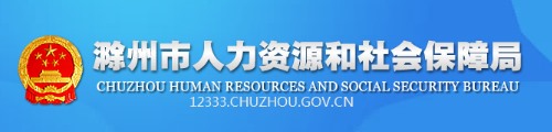 滁州市人力资源和社会保障局