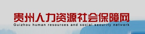 贵州省人力资源和社会保障厅
