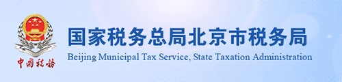 北京市税务局（电子税务局）