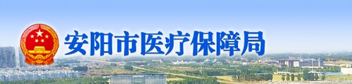 安阳市医疗保障局/医保中心