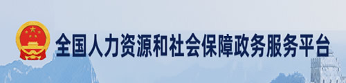 全国人力资源和社会保障政务服务平台