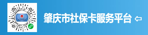 肇庆市社会保障卡服务平台（小程序）