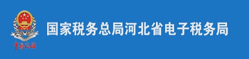 河北省税务局（电子税务局）