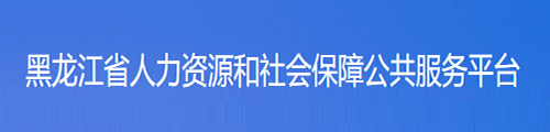 黑龙江人力资源和社会保障公共服务平台