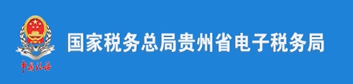 贵州省税务局（电子税务局）
