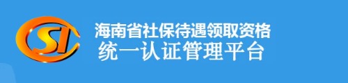 海南省社保待遇资格统一认证管理平台