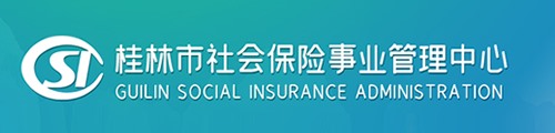 桂林市社会保险事业管理中心/社保中心