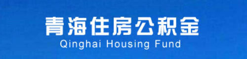 青海省住房资金管理中心（公积金）