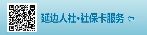 延边人社·社保卡服务（微信版）