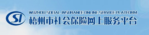 梧州市社会保险网上服务平台