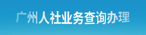 广州人社业务查询办理平台（微信版）