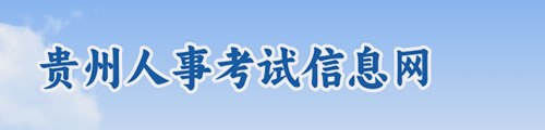 贵州省人事考试网