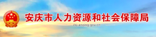 安庆市人力资源和社会保障局