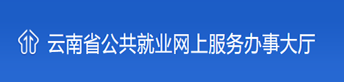 云南省公共就业网上服务办事大厅