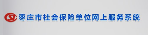 枣庄市社会保险单位网上服务系统