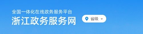 浙江政务服务网·政务服务平台