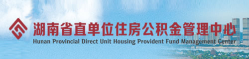 湖南省直单位住房公积金管理中心
